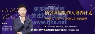 三节课：黄有璨·顶级课程制作人培养计划价值2999元