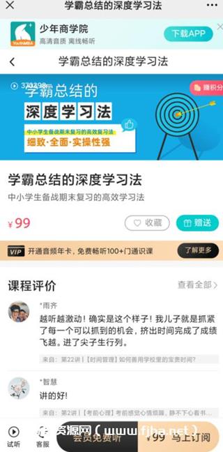 少年商学院《给孩子的高效复习法》价值99元
