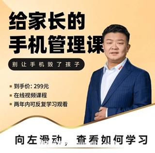 王纪琼：给家长的手机管理课