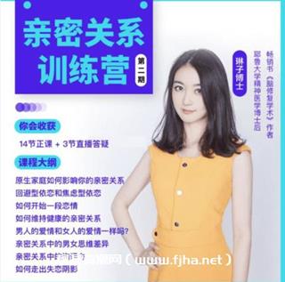 琳子博士-亲密关系训练营