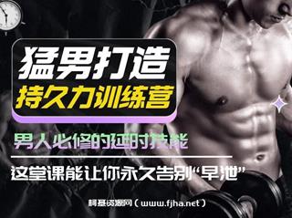 猛男打造·持久力训练营-男人必修的延时技能