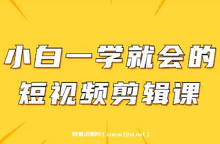 小白一学就会的短视频剪辑课