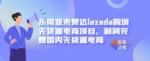 东南亚来赞达LAZADA跨境无货源电商项目
