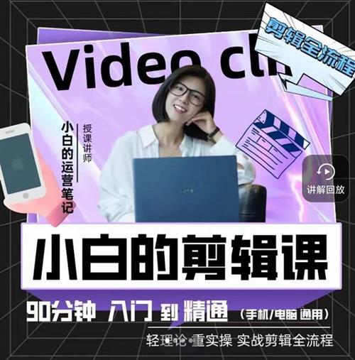 小白的运营笔记短视频美感剪辑课