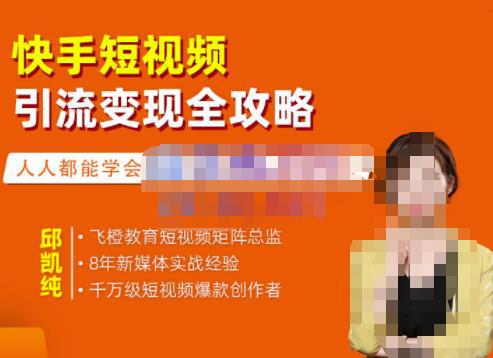 飞橙的快手短视频引流变现全攻略