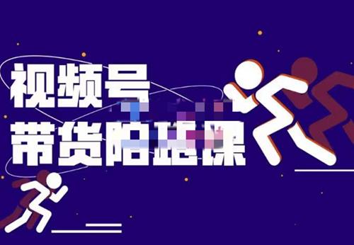 盗坤的视频号带货训练营视频