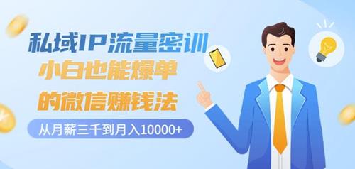 小白也能爆单的微信赚钱法，从月薪三千到月入10000+