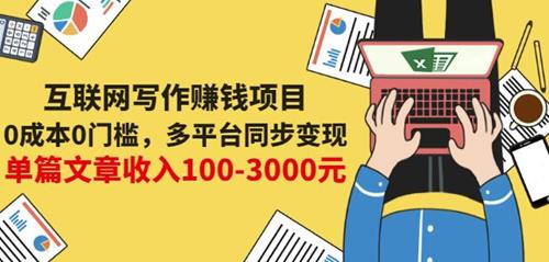 0成本0门槛，多平台同步变现，单篇文章收入100-3000元