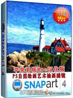 PS绘画插件Alien Skin Snap Art 4.1.0.151 MacOS汉化版(支持10.13.3)