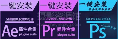 AE、PR、PS插件合集一键安装版