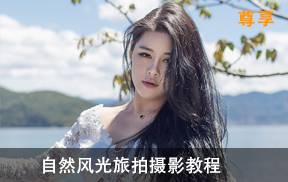 风光旅拍摄影全攻略，如何拍出风光大片