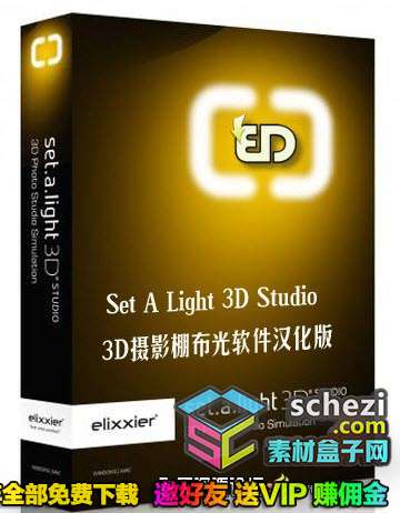 Set a light 3D Studio v2.00.15中文汉化版|3D摄影棚布光软件(WIN X64)