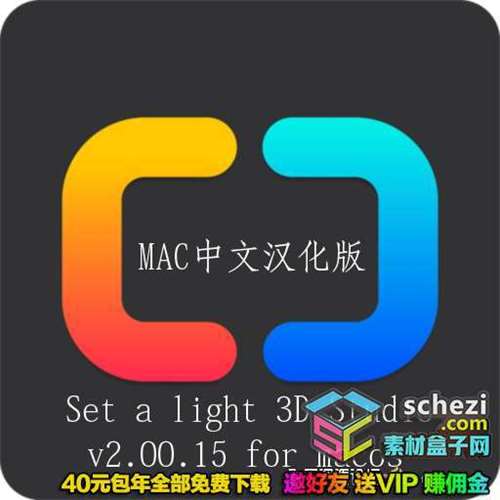 mac必备软件-Set a light 3D Studio v2.00.15 for Mac汉化版