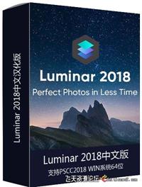 ps插件Luminar 2018 1.3.2.2677 (x64) 图像调色汉化版 Win系统支持CC2019-ps滤镜插件