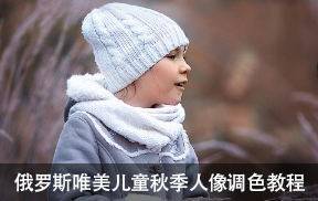 俄罗斯摄影师Arma Gray唯美魔幻儿童秋季人像后期调色教程
