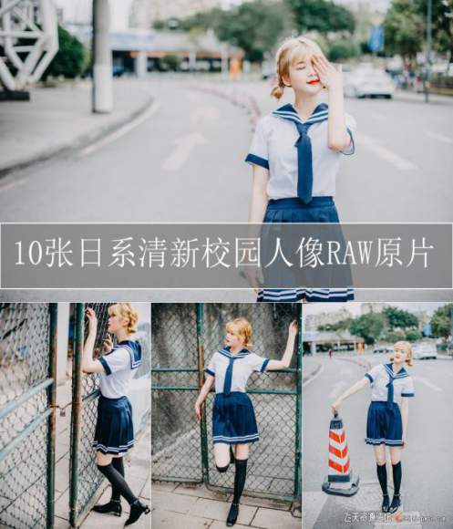 摄影RAW原图下载-10张日系清新校园人像摄影RAW原片