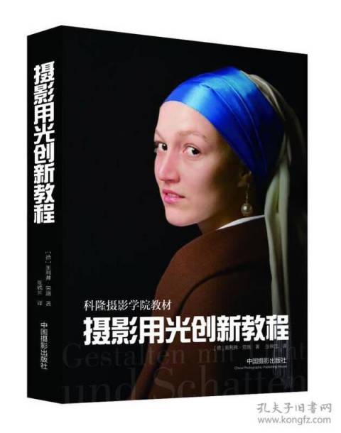 摄影用光创新教程：科隆摄影学院教材