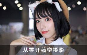 [大云] 从零开始学摄影