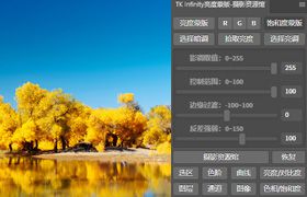 TK Infinity Mask亮度蒙版 WIN