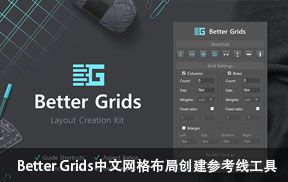 Better Grids中文网格布局创建参考线工具包 PS扩展面板插件中文