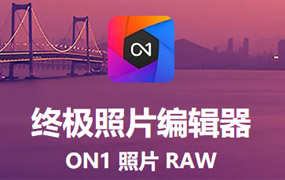 ps插件RAW处理软件ON1 Photo RAW 2022 16.1 汉化版 win/mac