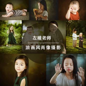 左瞳梵花烙油画风教程油画教程儿童摄影教程Ps Lr前后期摄影教程