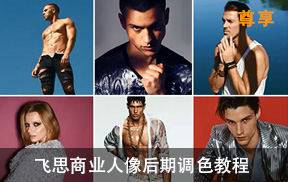 KS-安泽Capture One飞思商业人像后期调色教程