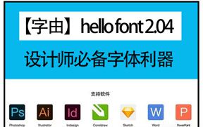 字体管理工具在线搜索字体-字体大师2.04字由中文版for win/mac