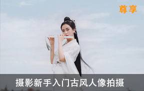 摄影新手入门古风人像拍摄