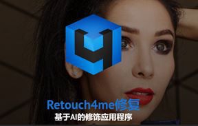 Retouch4me_Heal皮肤美白磨皮修饰软件/PS滤镜 win