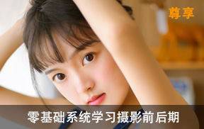 零基础系统学习摄影前后期教程