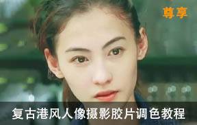 复古港风人像摄影后期调色教程