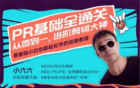 PR基础全通关：从零基础到剪辑大神
