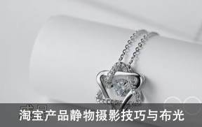 小九淘宝产品静物摄影技巧与布光