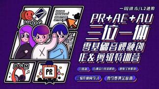 PR+AU+AE零基础音频创作&剪辑进阶训练营