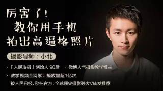 厉害了！教你用手机拍出高逼格的照片！