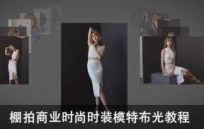 摄影师Elizabeth Wiseman棚拍商业时尚时装模特布光教程