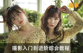 摄影入门综合课程