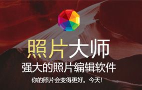 照片大师PhotoMaster 15.0简体中文版