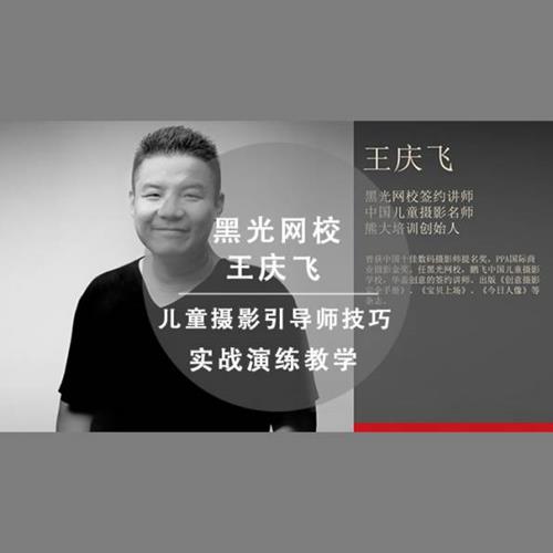 儿童摄影引导师王庆飞技巧实战演练教学