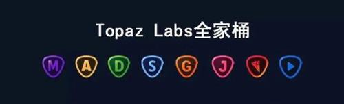 ps插件Topaz Labs AI软件合集最新版！