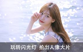 正确使用闪光灯拍出人像大片，实战演练课