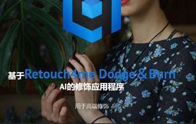 Retouch4me Dodge＆Burn皮肤加深减淡修饰软件/PS滤镜 WIN
