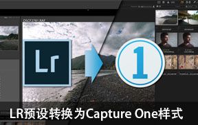 Lightroom预设转换为Capture One（飞思）样式预设软件