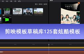 125套剪映模板含教程 炫酷经典模板电脑版剪映模板剪映达人用