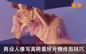 时尚修图师商业人像写真明星照片精修图技巧