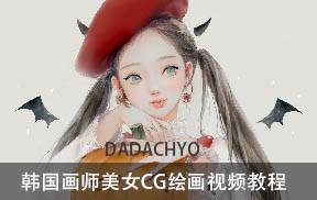 DADACHYO韩国画师美女CG绘画视频教程