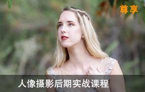 人像摄影后期实战课程