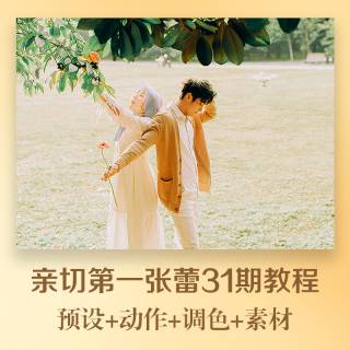 亲切第一第31期人像精修教程含素材