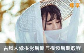 古风人像摄影后期与视频制作教程
